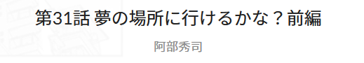 マンガクロス：阿部秀司「４０歳からラジコンできるかな？~断言しようラジコンはとてつもなく面白い！~」第31話「夢の場所に行けるかな？前編」掲載