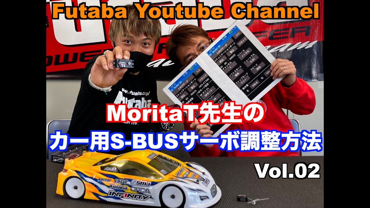 FUTABA RC　「公式」完全解説！S.BUSサーボのパラメーターセッティングｘ松倉 直人選手 Vol.2