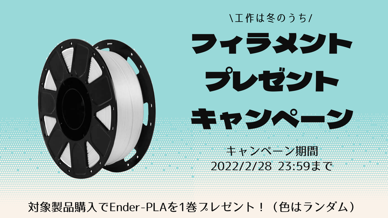 株式会社サンステラ、【工作は冬のうち！フィラメントプレゼントキャンペーン】を開始