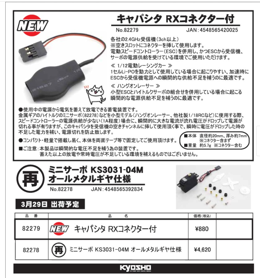 KYOSHO RC Information　瞬間的なサーボへの電源供給不足を補う「キャパシタ RXコネクター付」新登場！