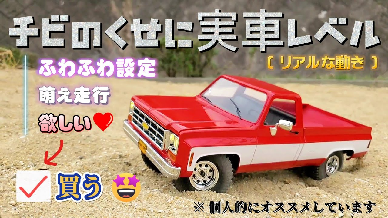 RC sariaiai　アマゾンミニクローラーのシボレーをポチるお手伝いをする動画 / FMS CHEVROLET K10 RTR 1:18 scaler