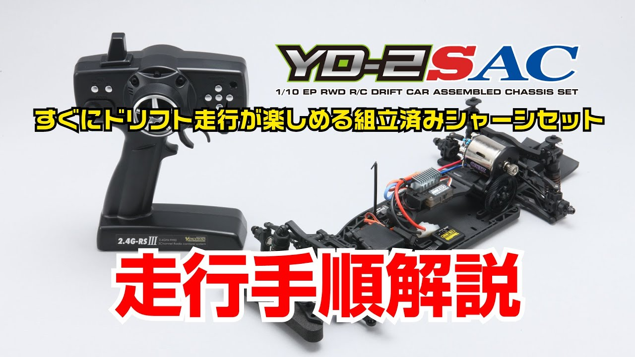 YOKOMO Youtube 「1/10サイズの組み立て済みドリフトカーYD 2SAC、箱明けから走行までの走行手順解説」