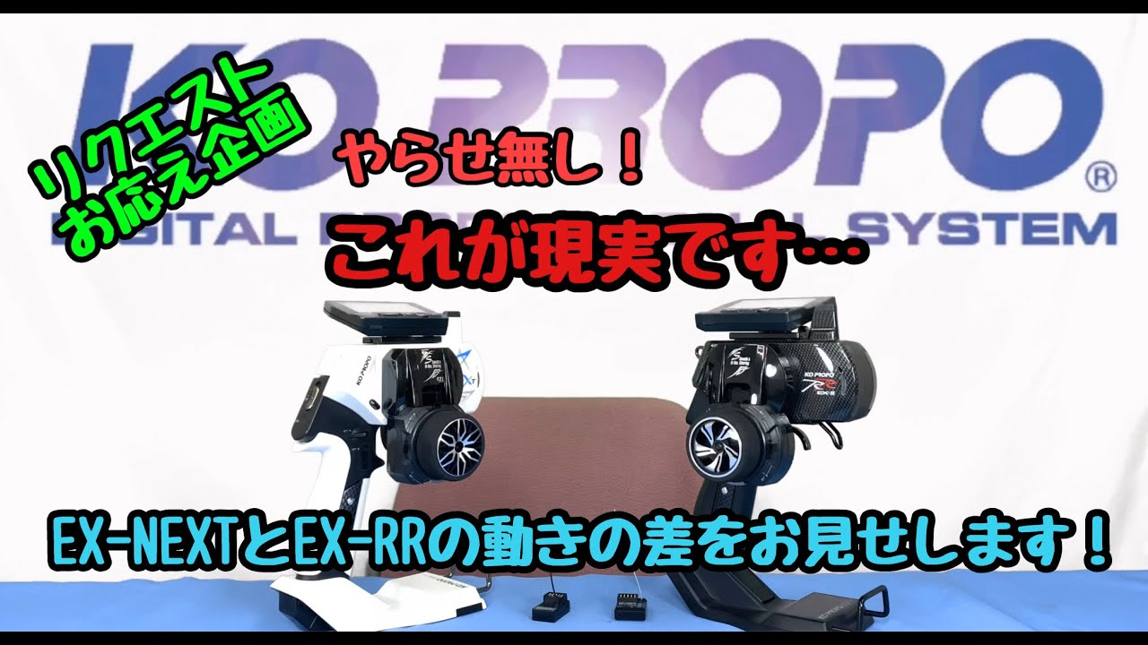 KOPROPO　EX-NEXTとEX-RRの動きの差をお見せします！