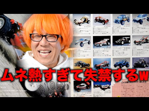 ガガはしCh　【あの名車がズラリ】80年代 ”ムネ熱” ラジコンカタログを一緒に見よう！