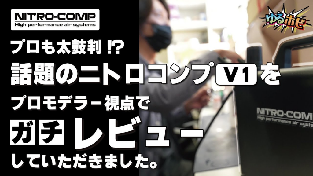 RAYWOOD_official Channel　プロも太鼓判！話題のニトロコンプをレビューしてもらった【ゆるホビVOL:12】