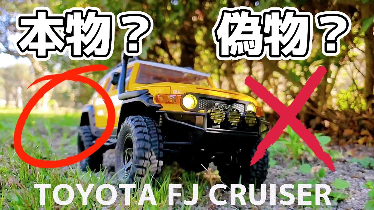 RC sariaiai　トヨタFJクルーザーのミニクローラーがふわふわ挙動でリアルで萌える動画 / FMS TOYOTA FJ CRUISER RTR