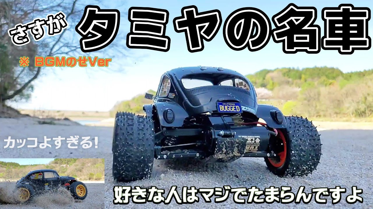 RC sariaiai　タミヤブリッツァービートルが最高に買いたくなる動画 / TAMIYA 1:10 BLITZER BEETLE