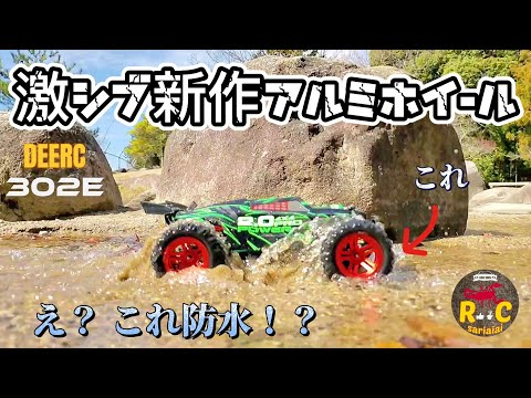 RC sariaiai　【新作レビュー】アマゾンのブラシレスラジコンの金属ホイール(赤)が渋すぎる動画 / DEERC 302E RTR