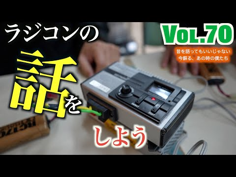 ガガはしch　Vol 70 90年代懐かしメカやアイテムにおじさん達が大興奮