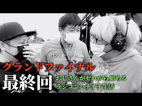 ガガはしch　【最終回】おじゼロ シーズン3【Part 28】 高橋、レース参戦！！グランドファイナル