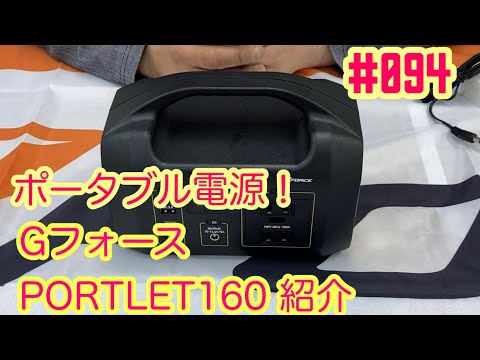 NMC沼津ミニッツサーキット　【ミニッツ】NMCチャンネル　#094 ピット用電源⁉︎ Gフォースポータブル電源紹介