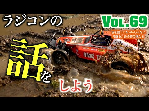 ガガはしch　Vol 69 バギーチャンプどろんこ大作戦