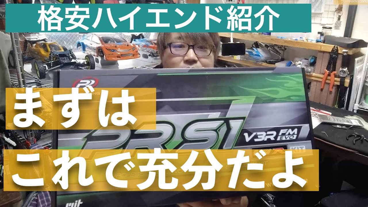 YOSHII Channel　【ハイエンド入門！】おすすめマシンその１　PRレーシング S1