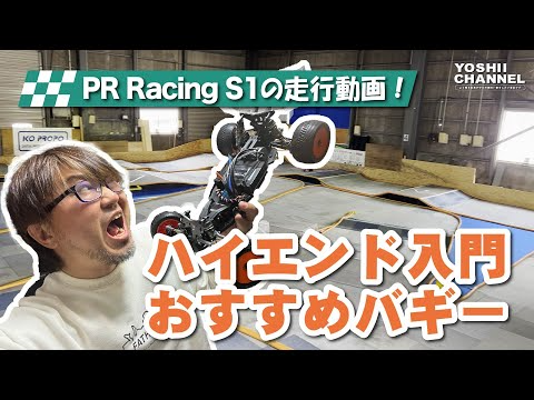 YOSHII Channel　【ハイエンドバギー入門】ついに走行動画紹介