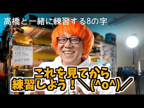 ガガはしCh　『高橋と一緒に練習する動画！』を実践する前に見ていただきたい動画