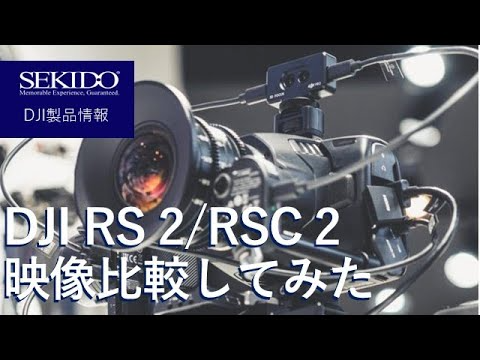 株式会社セキド公式チャンネル　スタビライザーって使うとどうなるの？DJI RS2/RSC2で撮影比較してみた！【セキド公式】