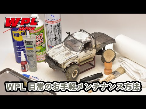 RAYWOOD_official Channel　【WPL JAPAN】日常のお手軽メンテナンス方法【ご質問にお答えします！⑯】