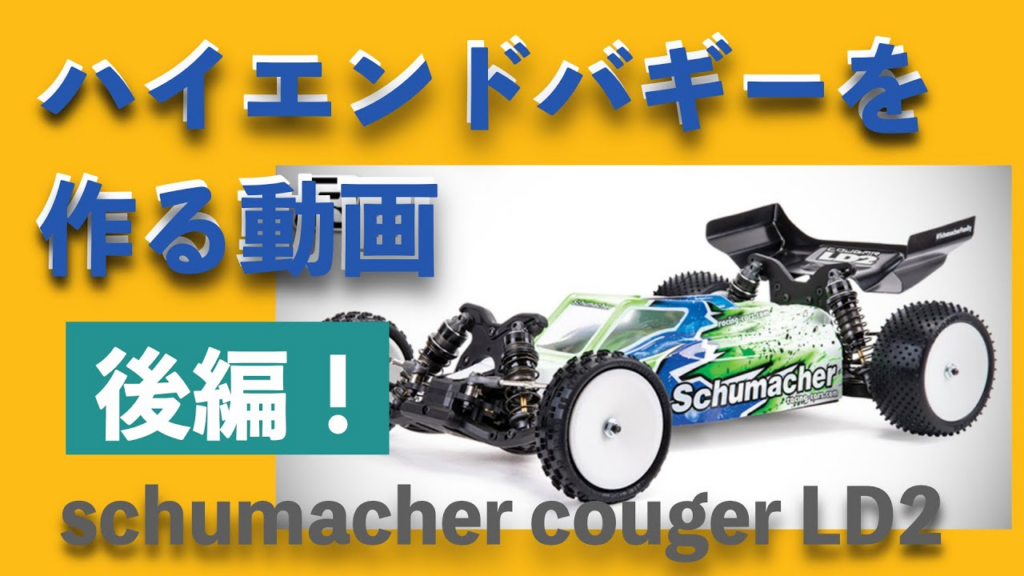 YOSHII Channel　【ハイエンドバギー制作動画】schumacher LD2 を作ろう「後編」