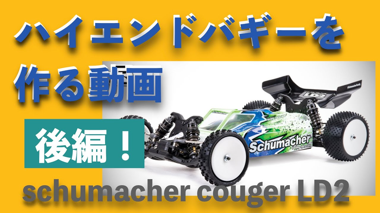 YOSHII Channel　【ハイエンドバギー制作動画】schumacher LD2 を作ろう「後編」