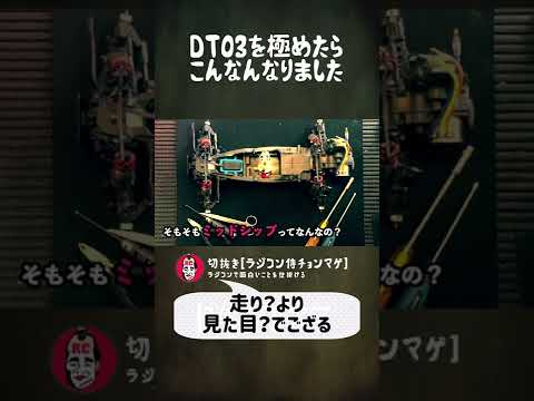 ラジコン侍 RC TEAM CHONMAGE　#37 タミヤDT-03を極めるの巻