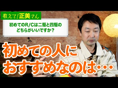 G-FORCE Hobby　#19 初めてのR/Cは二駆と四駆のどちらがいいですか？【教えて！正美さん】