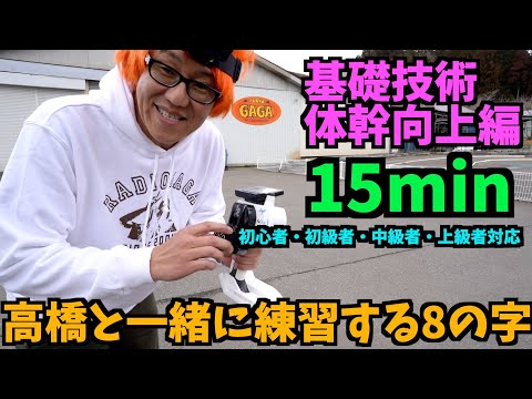 ガガはしCh　【基礎技術・体幹向上】高橋と一緒にする15分間8の字トレーニング　【初心者〜上級者対象】