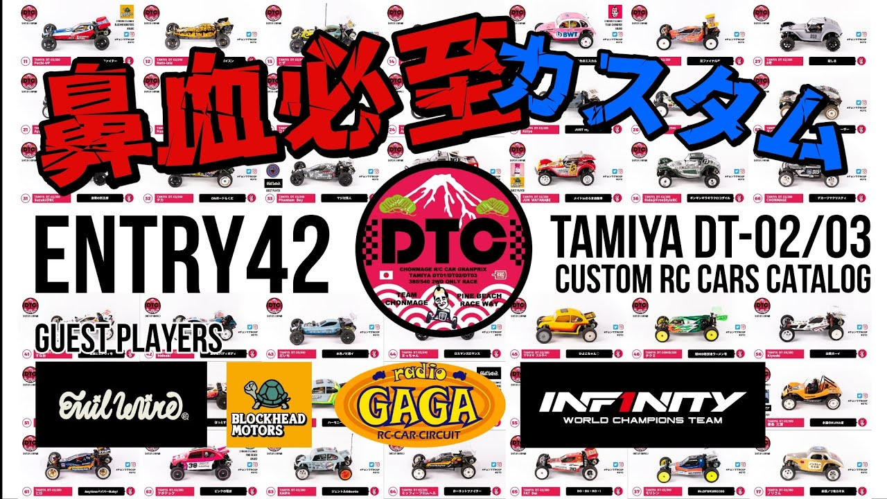 ラジコン侍 RC TEAM CHONMAGE　DTC エントリー42台のカスタムマシン紹介！タミヤDTシリーズ限定レース　TAMIYA DT02/DT03