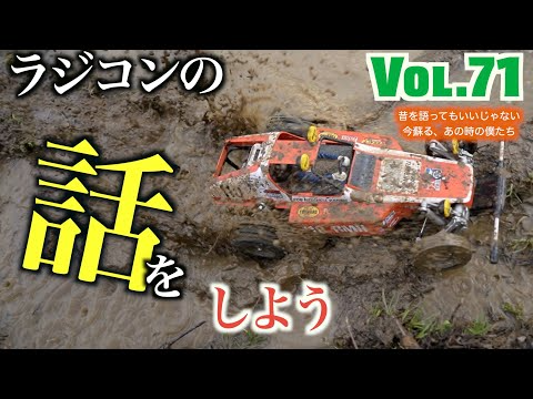 ガガはしch　Vol 71 バギーチャンプどろんこ大作戦