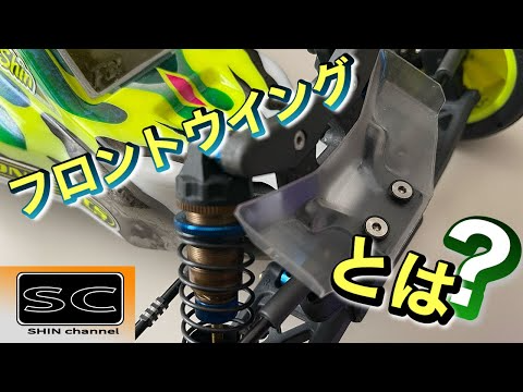 Shin Channel 　フロントウイングの効果とは？