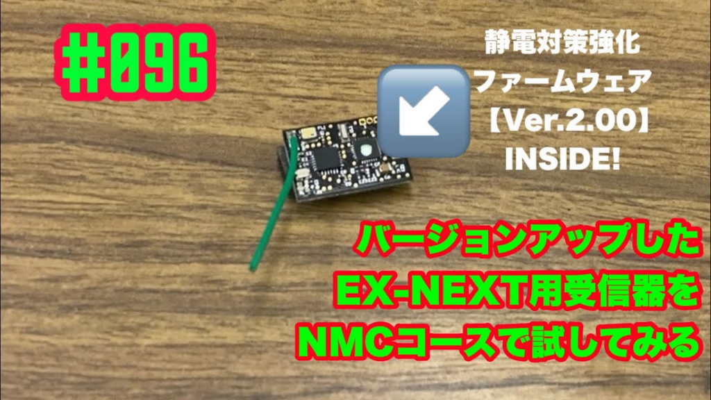 NMC沼津ミニッツサーキット　【ミニッツ】NMCチャンネル　#096 バージョンアップしたEX -NEXT用受信器を試してみる