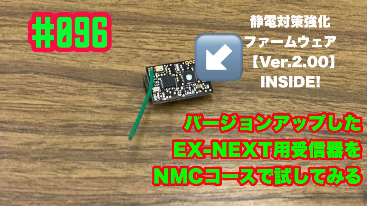 NMC沼津ミニッツサーキット　【ミニッツ】NMCチャンネル　#096 バージョンアップしたEX -NEXT用受信器を試してみる