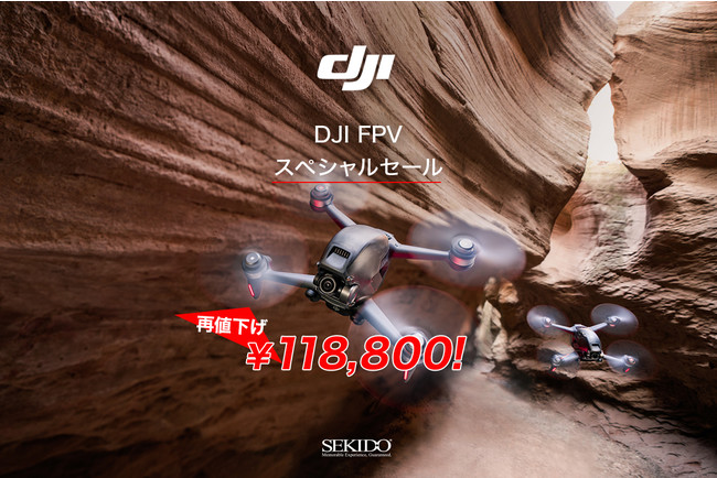 FPVドローン購入のチャンス！最大 45,760円OFFの「DJI FPV スペシャルセール」がスタート