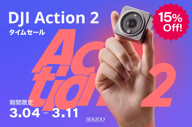 もっとも美しくコンパクトなアクションカメラ「DJI ACTION 2」が 15％OFF！DJI Action 2 タイムセール がスタート