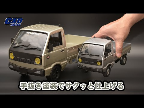 RAYWOOD_official Channel　【CXD JAPAN】時間無い時の手抜き塗装・・・　～D12mini RCカーの樹脂ボディ塗装～