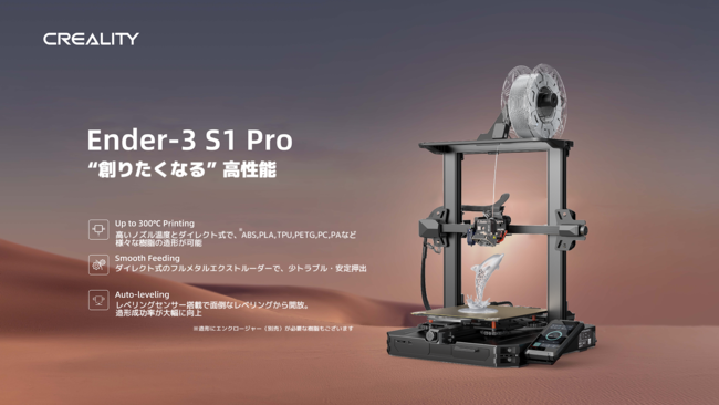 株式会社サンステラ　300℃対応ノズル・PEIプラットフォーム搭載！３Dプリンター「Creality 3D Ender-3 S1Pro」を発売