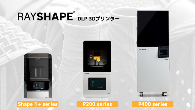 高精細で最終製品にも利用可能な「RAYSHAPE」光造形DLP ３Dプリンター・レジンの取扱いを開始