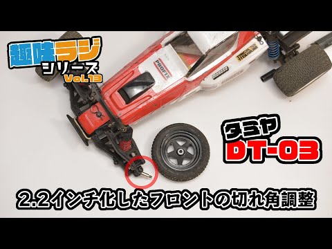 RAYWOOD_official Channel　タミヤDT-03 2.2インチ化したフロントの切れ角調整について【RAYWOODチャンネル★趣味ラジシリーズ 013】