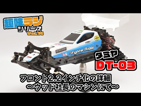 RAYWOOD_official Channel　タミヤDT-03 フロント2.2インチ化カスタム詳細～ウッド社長のマシンを使って～【RAYWOODチャンネル★趣味ラジシリーズ 014】