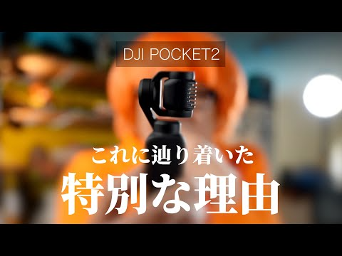 ガガはしCh　【300万機材に投資した結論】ついにカメラ探しの旅が終わりました　DJI POCKET2