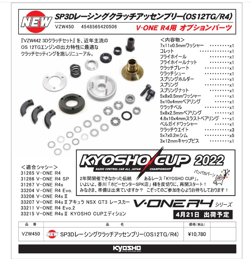 KYOSHO RC Information　V-ONE R4シリーズ用 SP3Dレーシングクラッチアッセンブリー 新登場！