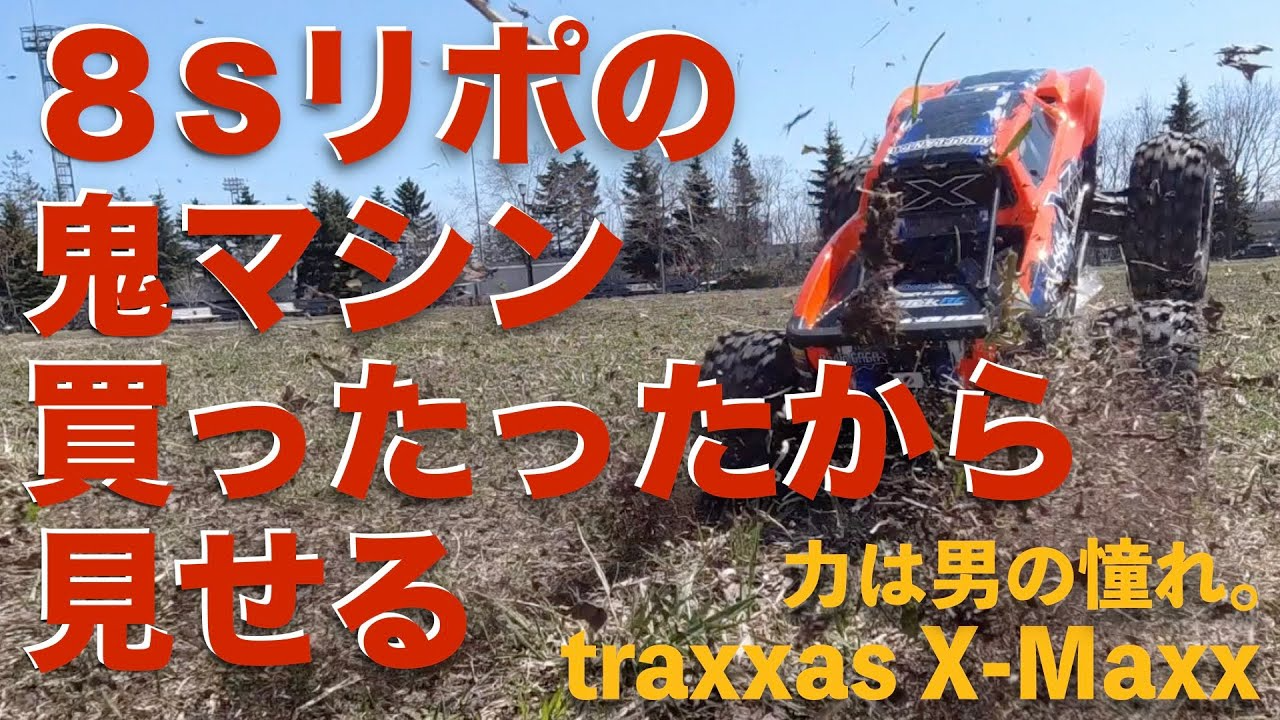 YOSHII Channel　【驚愕の爆速とパワー】traxxas X-Maxx　モンスタートラックを見せようではないか。