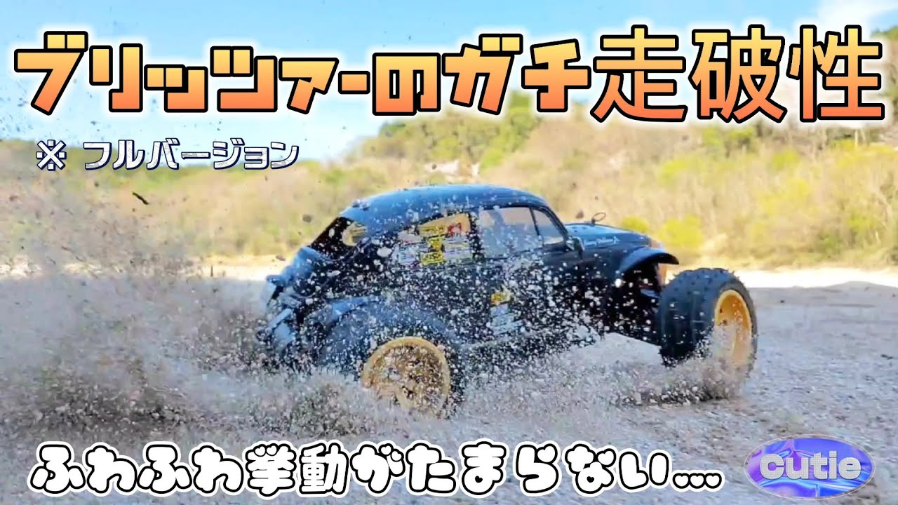 RC sariaiai　タミヤブリッツァービートルが最高に買いたくなる動画フルバージョン / TAMIYA 1:10 BLITZER BEETLE