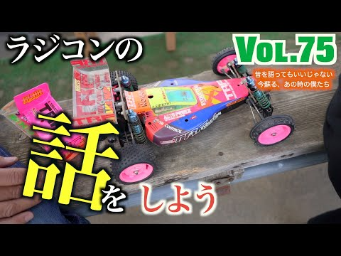 ガガはしch　Vol 75 超貴重 TRF当時物ワークスマシン現物と裏話 2WDプロト