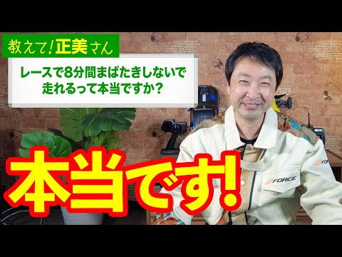 G-FORCE Hobby　#20 レースで8分間まばたきしないで走れるって本当ですか？【教えて！正美さん】