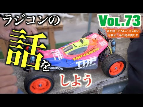 ガガはしch　Vol 73 TRF当時物ワークスマシン現物と裏話 4WD