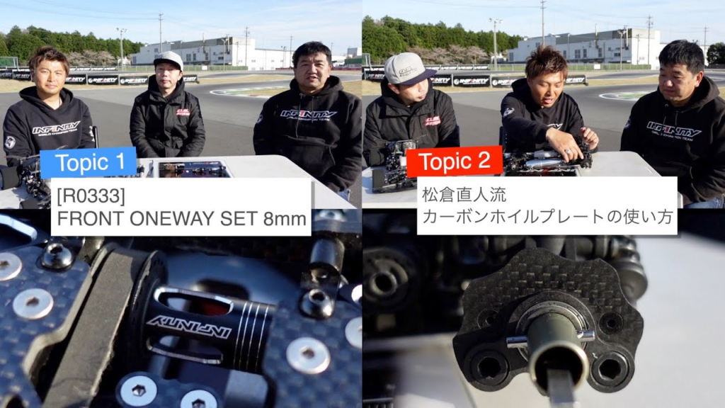 INFINITY RACING TEAM YouTube　[TOPIC 1] IF18-2 8mm FRONT ONEWAY [TOPIC 2] IF18-2 松倉直人流カーボンホイルプレートの使い方