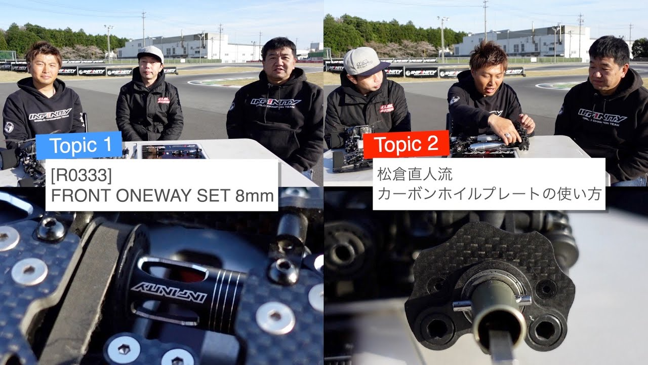 INFINITY RACING TEAM YouTube　[TOPIC 1] IF18-2 8mm FRONT ONEWAY [TOPIC 2] IF18-2 松倉直人流カーボンホイルプレートの使い方