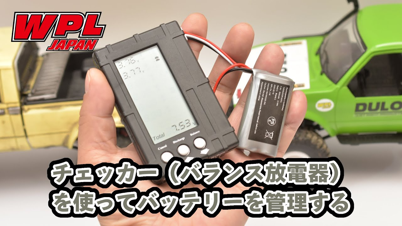 RAYWOOD_official Channel　【WPL JAPAN】バッテリーチェッカー（バランサー放電器）を使ってバッテリーをしっかり管理しよう！【初心者向け】