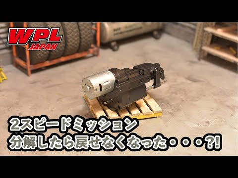 RAYWOOD_official Channel　【WPL JAPAN】2スピードミッションの分解と組立て【ご質問にお答えします！⑰】