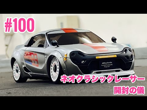 NMC沼津ミニッツサーキット　【ミニッツ】NMCチャンネル　#100 ホンダ　ネオクラシックレーサー開封の儀